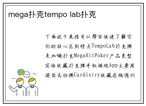 mega扑克tempo lab扑克