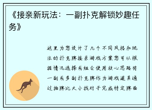 《接亲新玩法：一副扑克解锁妙趣任务》