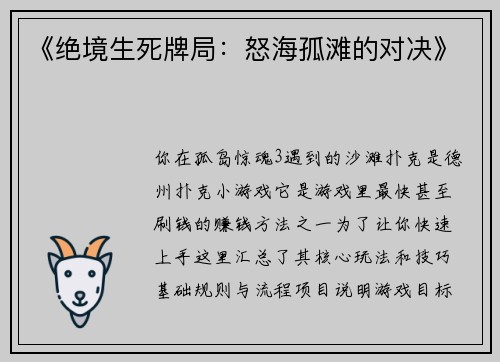 《绝境生死牌局：怒海孤滩的对决》