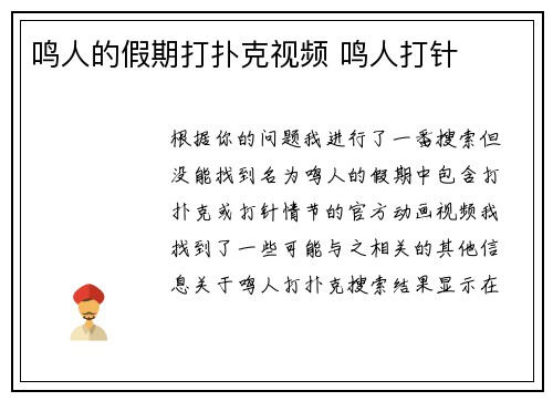鸣人的假期打扑克视频 鸣人打针