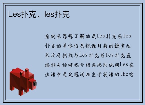 Les扑克、les扑克